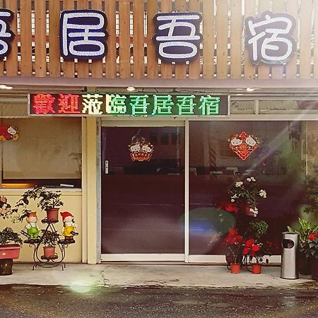 吾居吾宿 Zhixue Екстер'єр фото